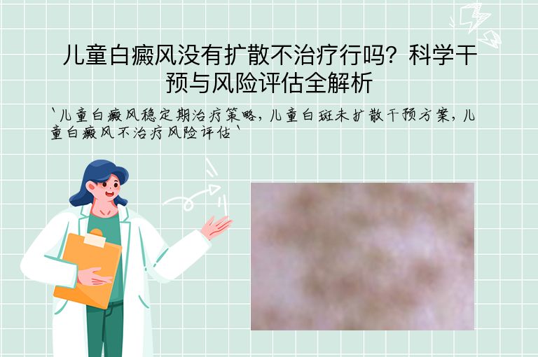 儿童白癜风没有扩散不治疗行吗？科学干预与风险评估全解析