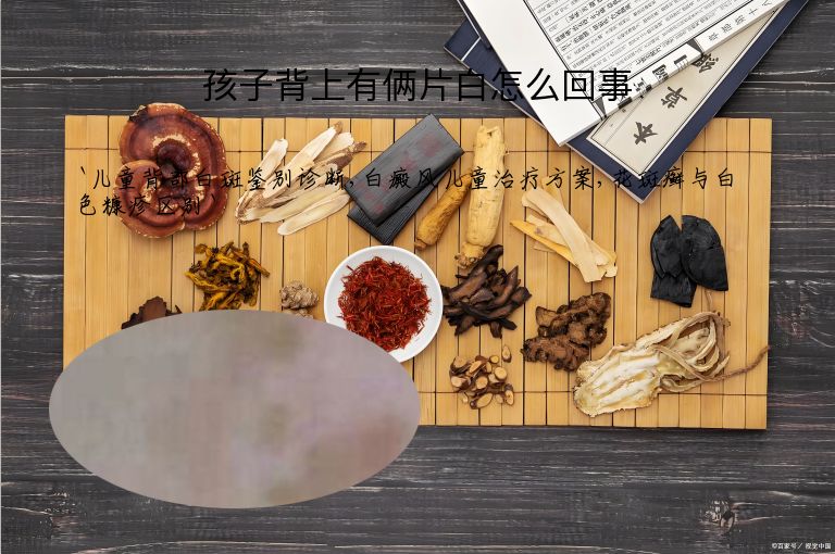 孩子背上有俩片白怎么回事