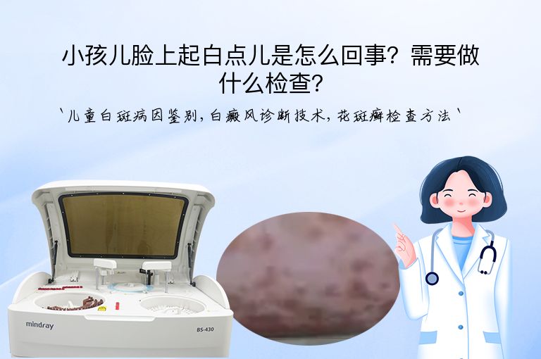 小孩儿脸上起白点儿是怎么回事?需要做什么检查?