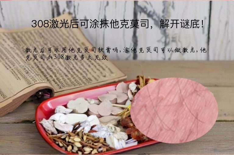 308激光后可涂抹他克莫司,解开谜底!”