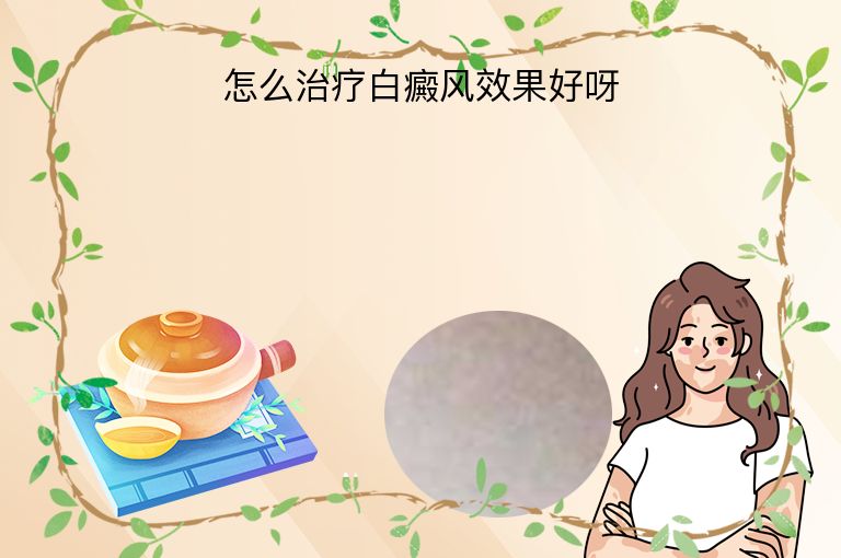 怎么治疗白癜风效果好呀”