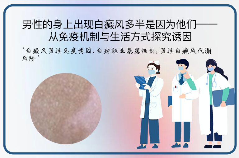 男性的身上出现白癜风多半是因为他们——从免疫机制与生活方式探究诱因