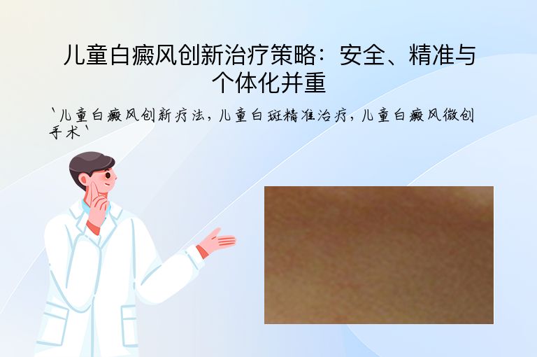 儿童白癜风创新治疗策略：安全、精准与个体化并重