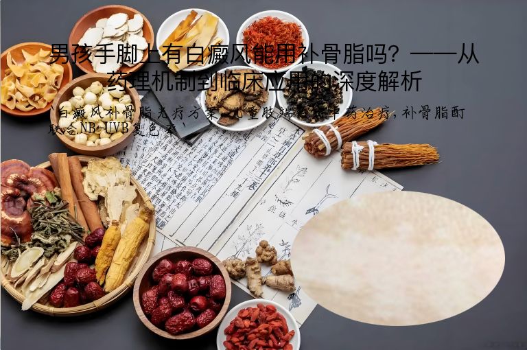 男孩手脚上有白癜风能用补骨脂吗？——从药理机制到临床应用的深度解析