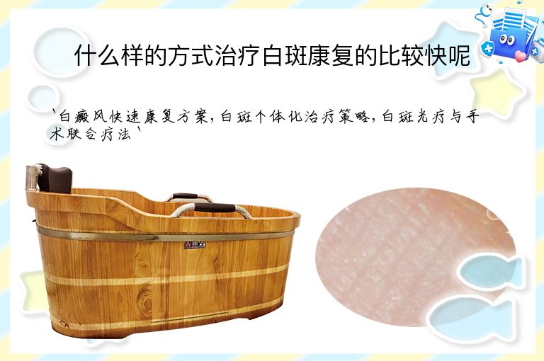 什么样的方式治疗白斑康复的比较快呢