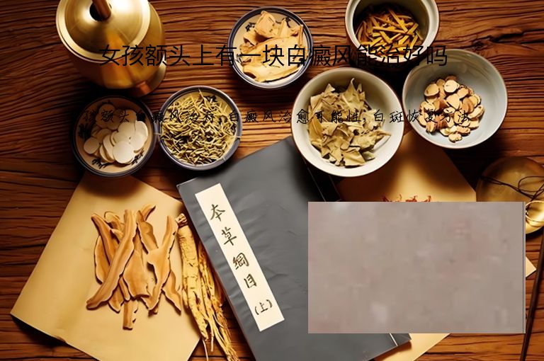 女孩额头上有一块白癜风能治好吗”