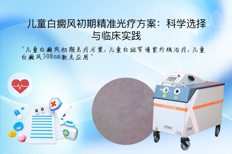 儿童白癜风初期精准光疗方案:科学选择与临床实践