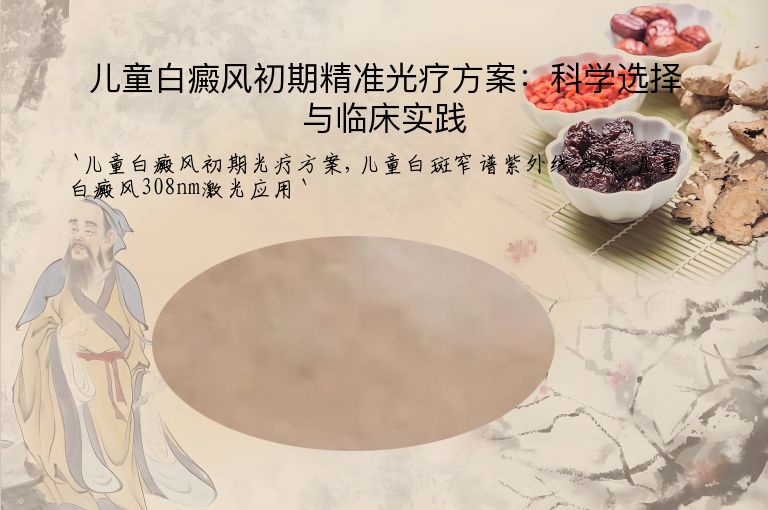 儿童白癜风初期精准光疗方案：科学选择与临床实践