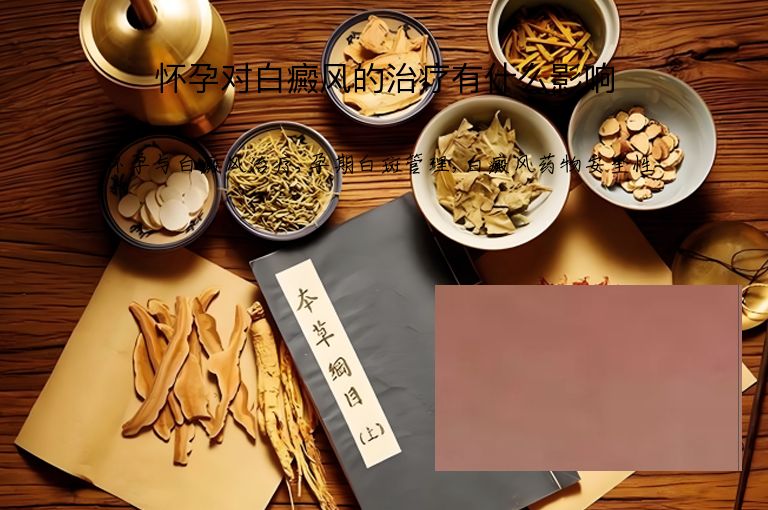 怀孕对白癜风的治疗有什么影响”