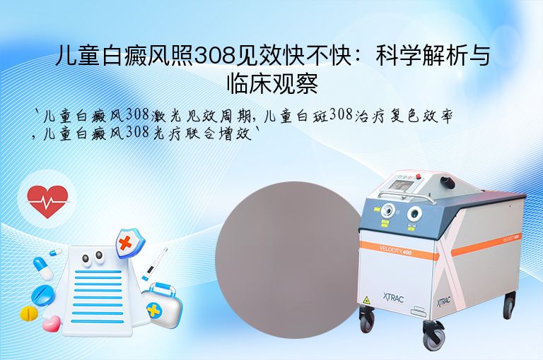 儿童白癜风照308见效快不快：科学解析与临床观察