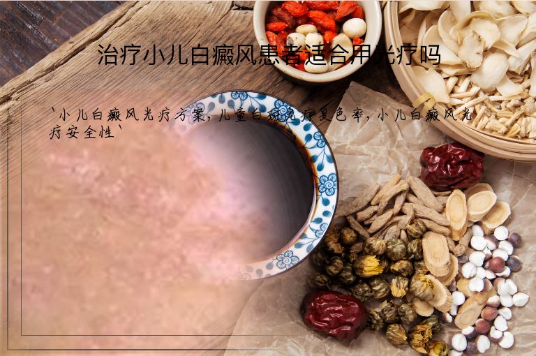 治疗小儿白癜风患者适合用光疗吗