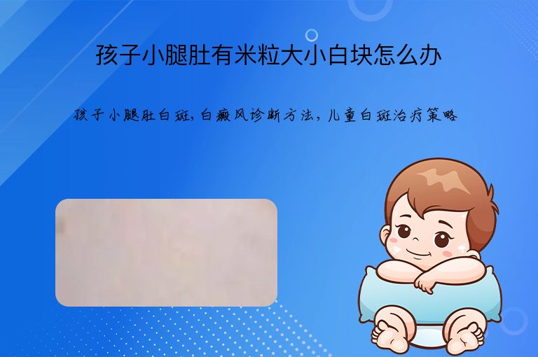 孩子小腿肚有米粒大小白块怎么办”