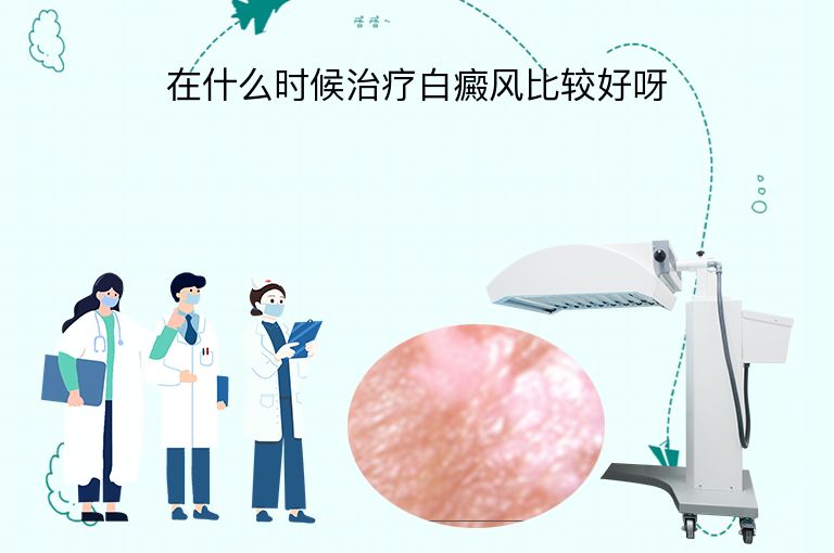 在什么时候治疗白癜风比较好呀”