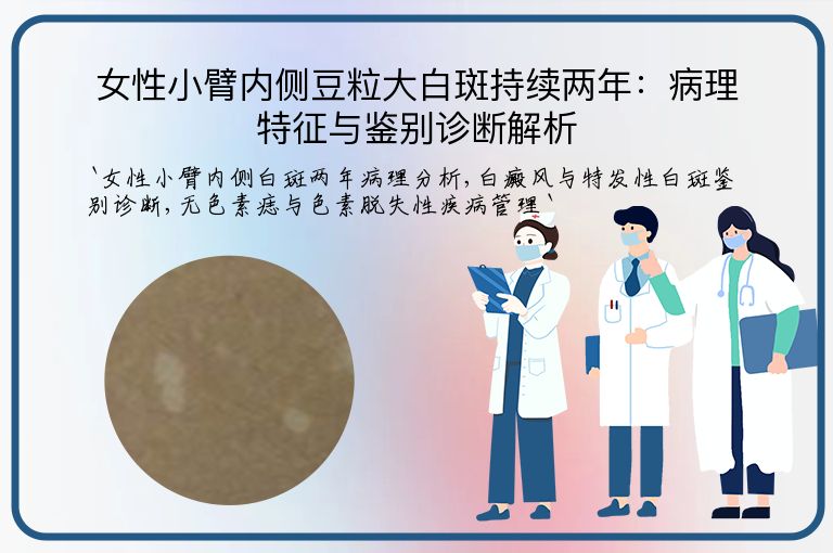 女性小臂内侧豆粒大白斑持续两年:病理特征与鉴别诊断解析”