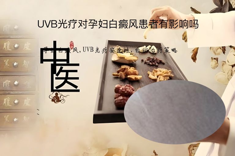 UVB光疗对孕妇白癜风患者有影响吗”