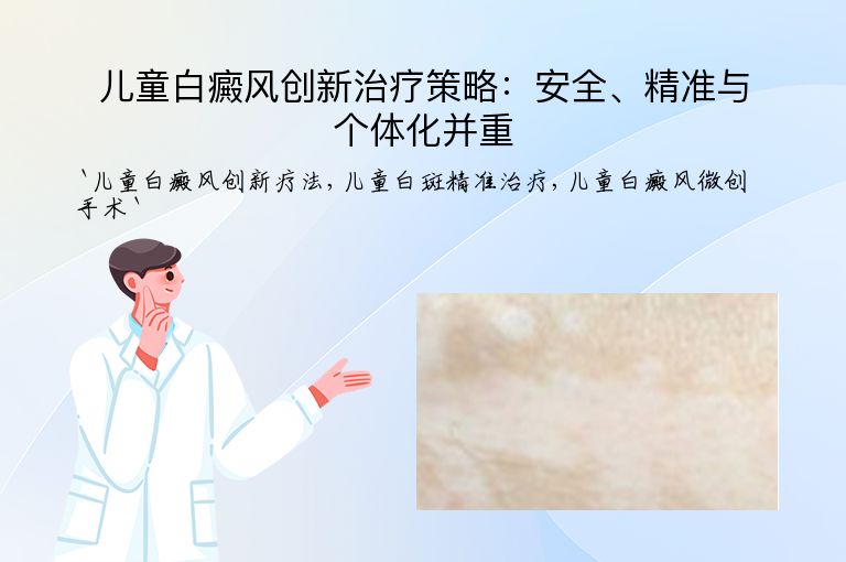 儿童白癜风创新治疗策略：安全、精准与个体化并重
