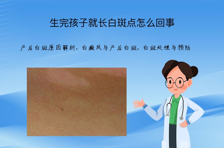 生完孩子就长白斑点怎么回事”
