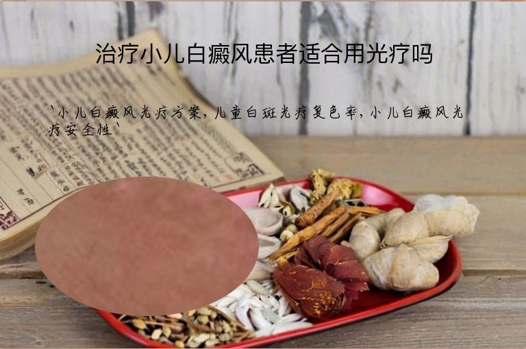 治疗小儿白癜风患者适合用光疗吗