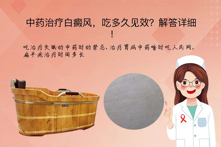 中药治疗白癜风,吃多久见效?解答详细!”