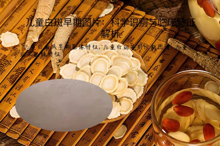 儿童白斑早期图片:科学识别与临床特征解析