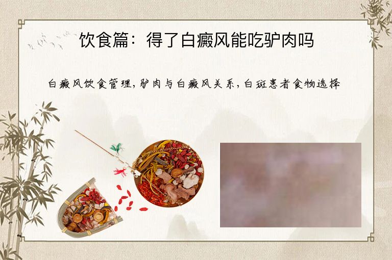 饮食篇：得了白癜风能吃驴肉吗”