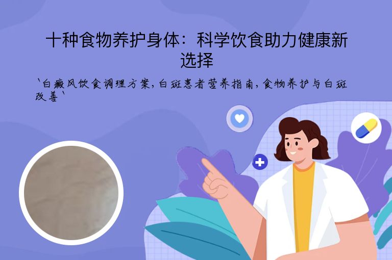 十种食物养护身体：科学饮食助力健康新选择