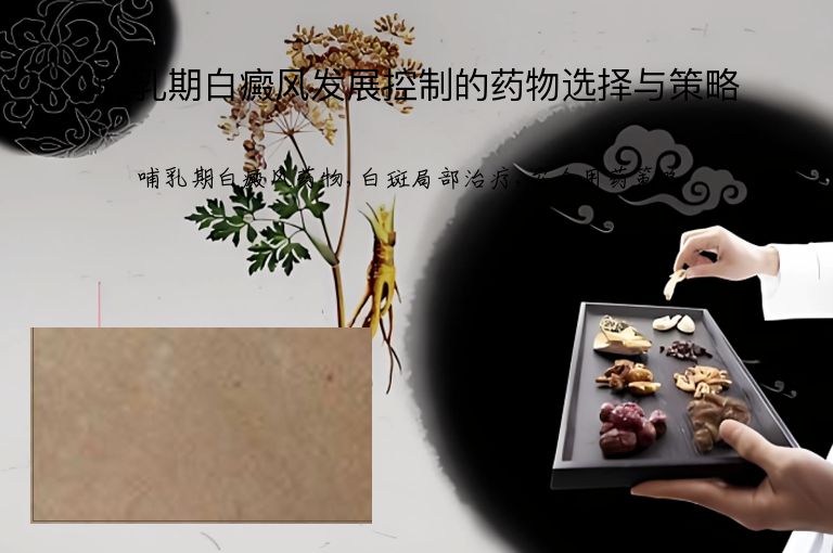 哺乳期白癜风发展控制的药物选择与策略”