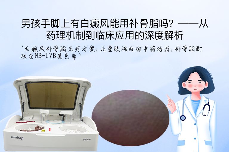 男孩手脚上有白癜风能用补骨脂吗?——从药理机制到临床应用的深度解析