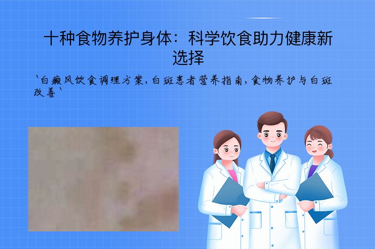 十种食物养护身体:科学饮食助力健康新选择