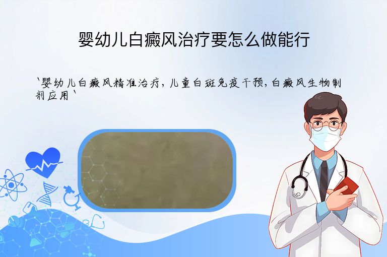 婴幼儿白癜风治疗要怎么做能行”