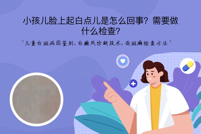 小孩儿脸上起白点儿是怎么回事？需要做什么检查？