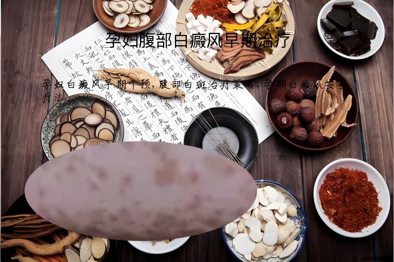 孕妇腹部白癜风早期治疗”