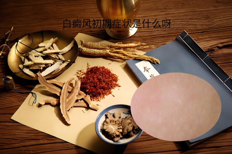 白癜风初期症状是什么呀
