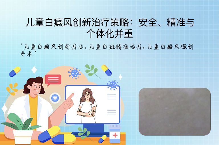 儿童白癜风创新治疗策略:安全、精准与个体化并重