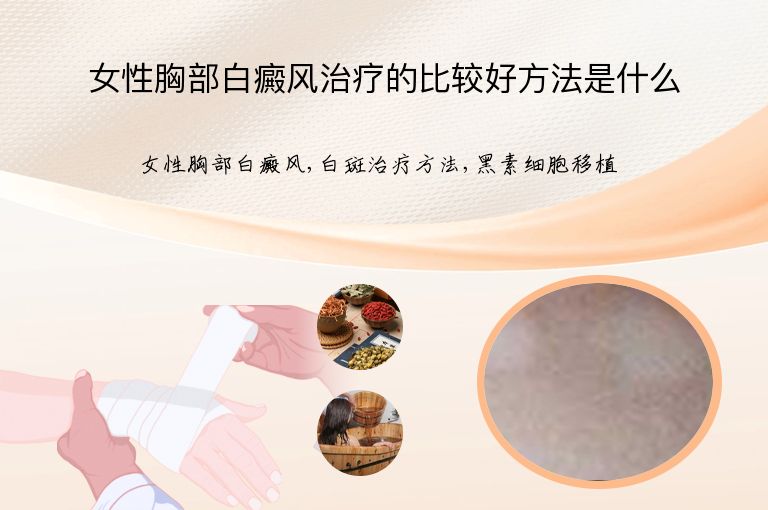女性胸部白癜风治疗的比较好方法是什么”