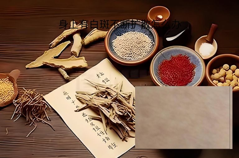 身上有白斑不断扩散怎么办”