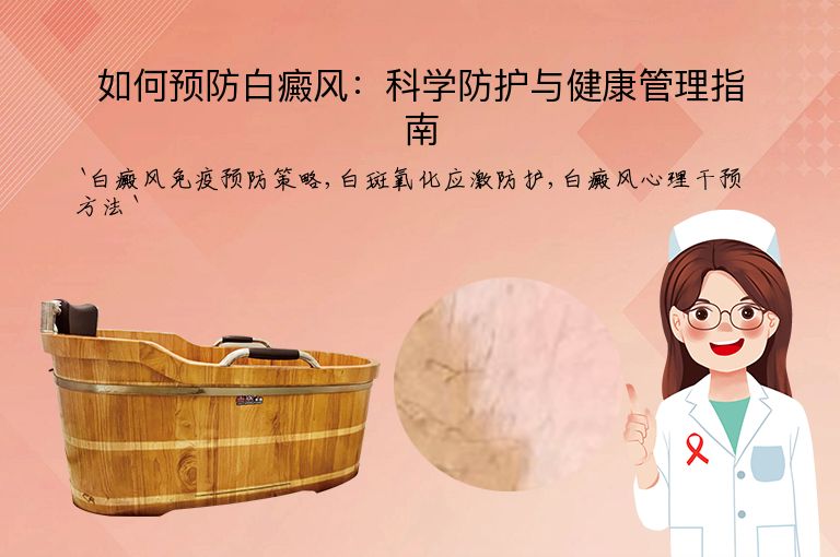 如何预防白癜风：科学防护与健康管理指南