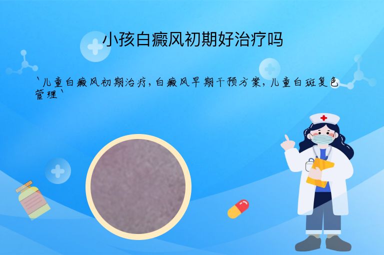 小孩白癜风初期好治疗吗