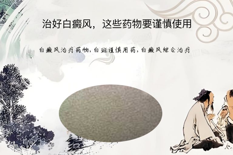 治好白癜风,这些药物要谨慎使用”