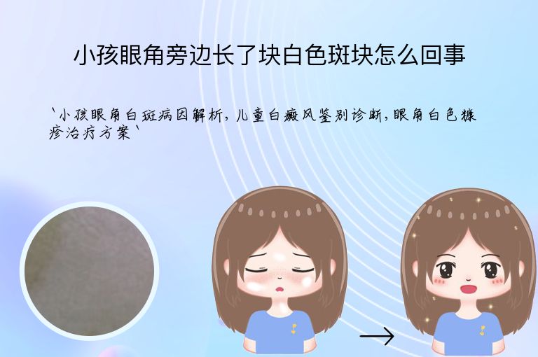 小孩眼角旁边长了块白色斑块怎么回事