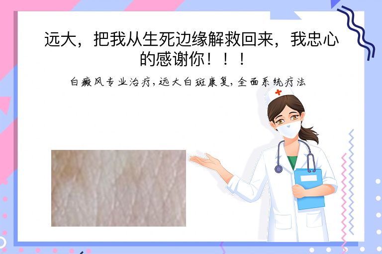 远大，把我从生死边缘解救回来，我忠心的感谢你！！！”