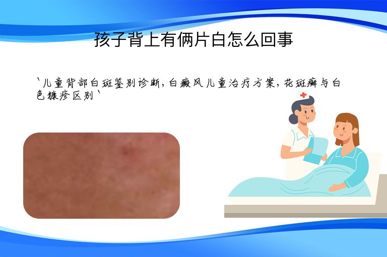 孩子背上有俩片白怎么回事