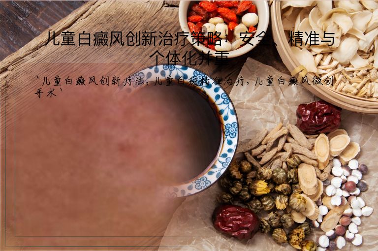 儿童白癜风创新治疗策略:安全、精准与个体化并重
