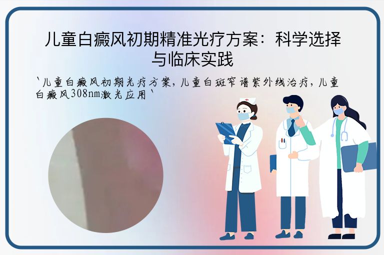 儿童白癜风初期精准光疗方案：科学选择与临床实践