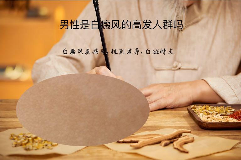 男性是白癜风的高发人群吗”