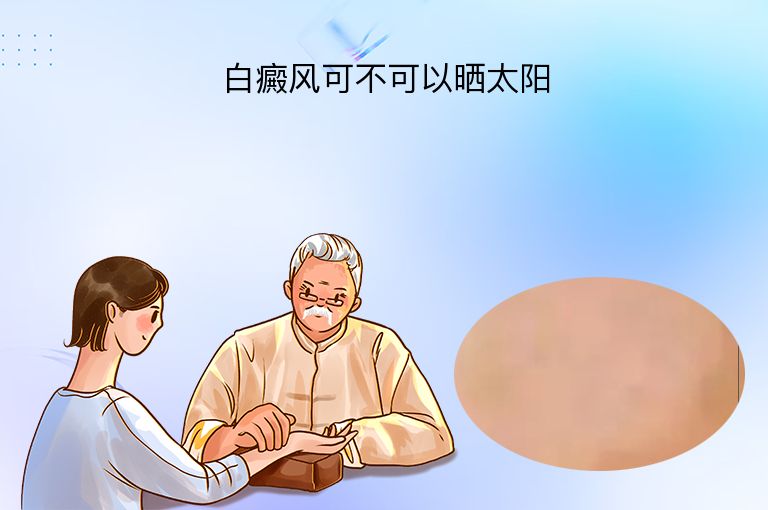 白癜风可不可以晒太阳”