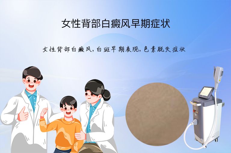 女性背部白癜风早期症状”