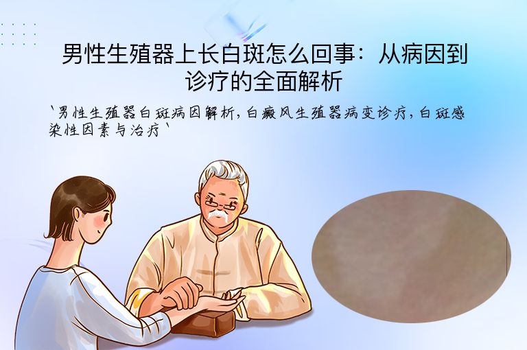 男性生殖器上长白斑怎么回事:从病因到诊疗的全面解析