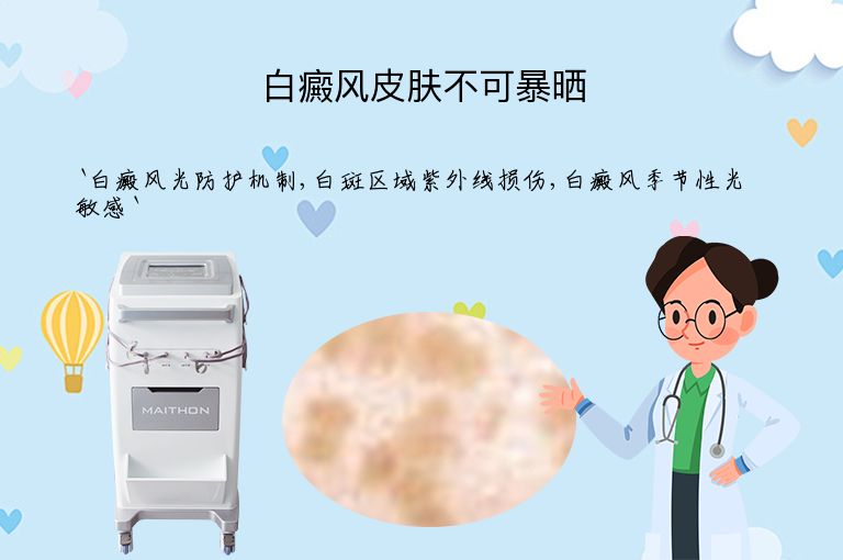 白癜风皮肤不可暴晒