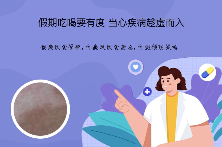 假期吃喝要有度 当心疾病趁虚而入”